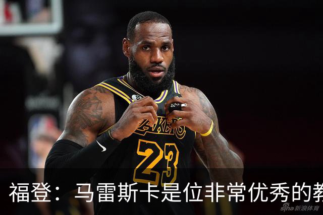 福登：马雷斯卡是位非常优秀的教练，希望他能帮助我更进一步