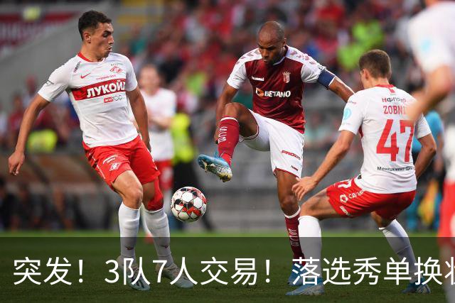 突发！3队7人交易！落选秀单换状元！3状元旺铺招租！