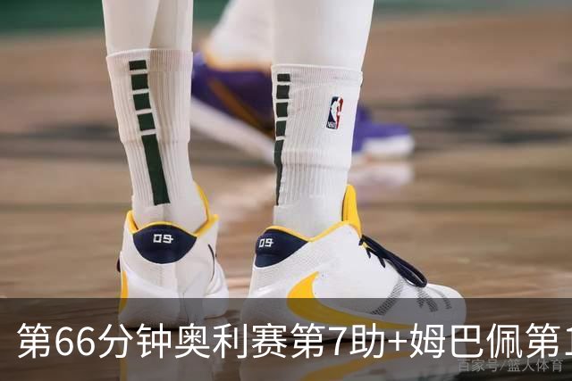 第66分钟奥利赛第7助+姆巴佩第10球 法国暂3-4英格兰