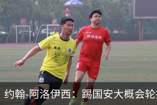 约翰-阿洛伊西：踢国安大概会轮换5人，在主场要争夺每一个球