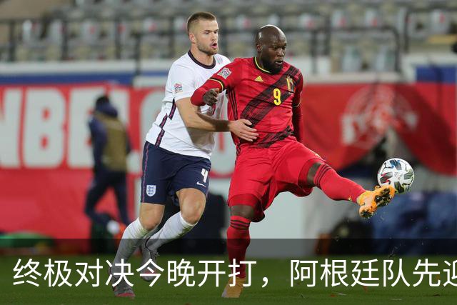 终极对决今晚开打，阿根廷队先迎来一个大喜讯，卫冕世界杯还真有戏