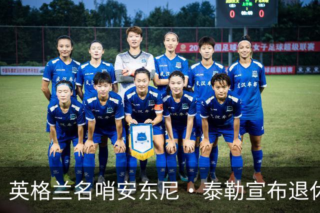 英格兰名哨安东尼·泰勒宣布退休