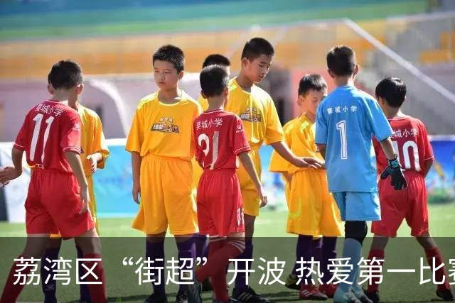 荔湾区“街超”开波 热爱第一比赛第二