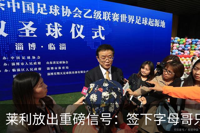 莱利放出重磅信号：签下字母哥只是第一步，全力谋划詹姆斯加盟