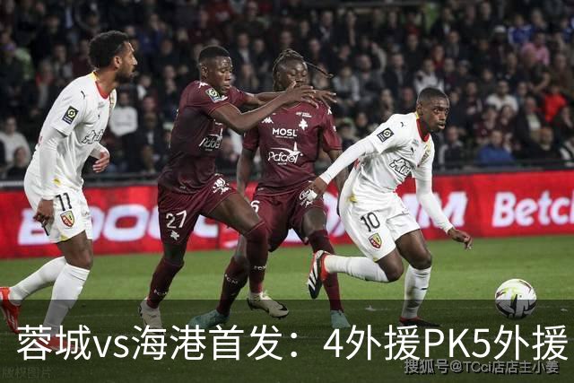 蓉城vs海港首发：4外援PK5外援，武磊&韦世豪替补
