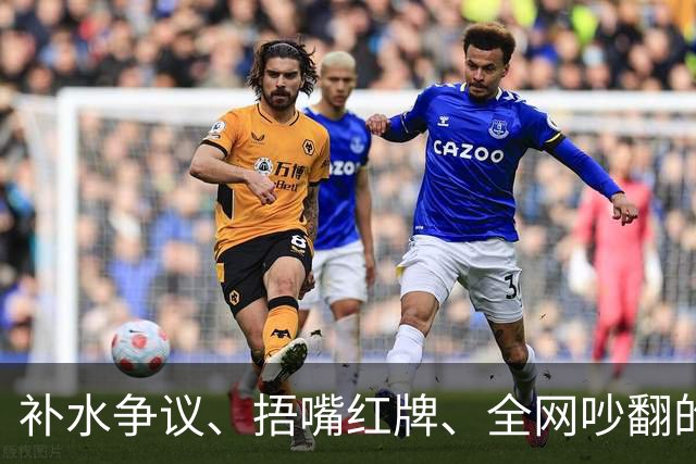 补水争议、捂嘴红牌、全网吵翻的“黑哨”……深度拆解世界杯判罚逻辑