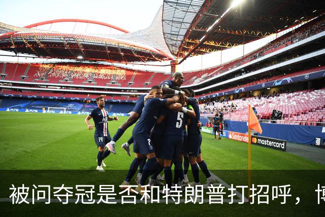 被问夺冠是否和特朗普打招呼，博尔哈打趣：我可不想被关进监狱