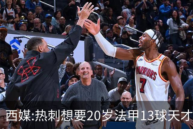 西媒:热刺想要20岁法甲13球天才 阿森纳巴萨也在抢人
