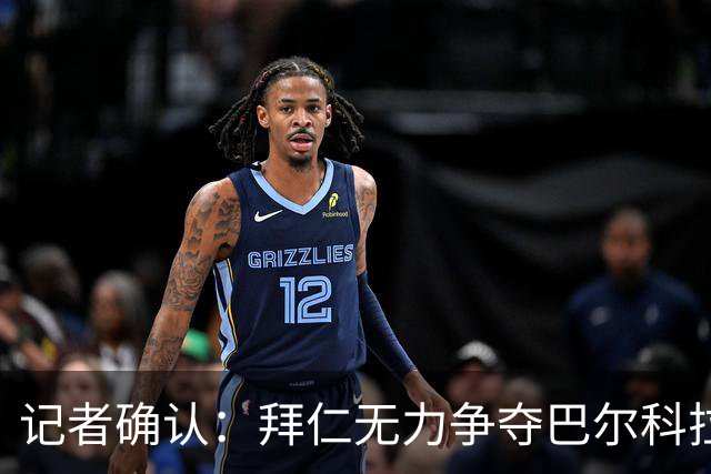 记者确认：拜仁无力争夺巴尔科拉，利物浦今夏迎来转会窗口