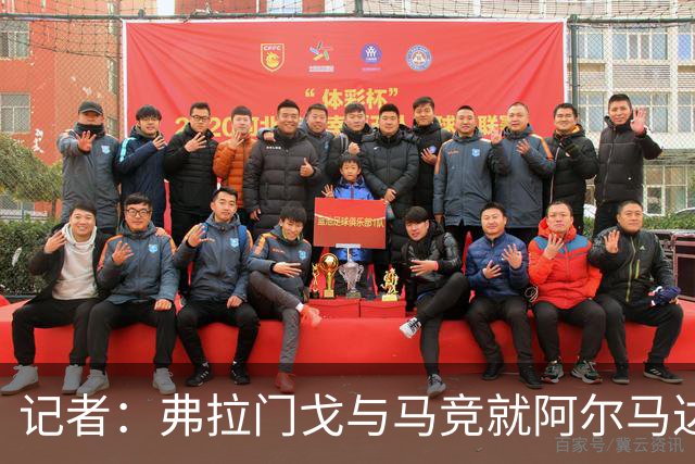 记者：弗拉门戈与马竞就阿尔马达转会达成一致，正在落实合同