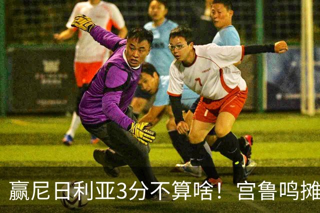赢尼日利亚3分不算啥！宫鲁鸣摊牌：女篮4套固定阵容正在全力升级