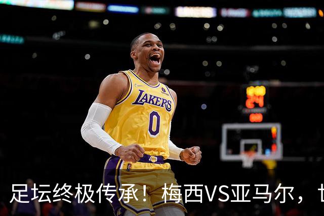 足坛终极传承！梅西VS亚马尔，世界杯决赛上演球王交接大战！