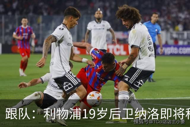 跟队：利物浦19岁后卫纳洛即将租借加盟赫尔辛基，租期1年
