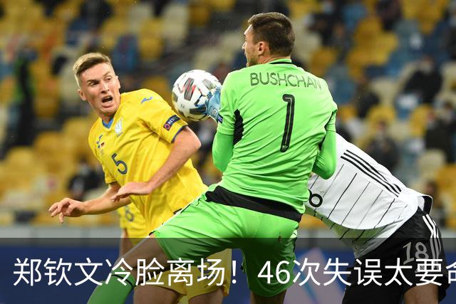 郑钦文冷脸离场！46次失误太要命：暴露2大短板 巅峰期何时才能来