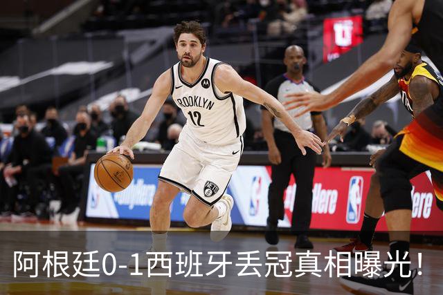 阿根廷0-1西班牙丢冠真相曝光！麦卡老爹硬刚阴谋论，斯卡洛尼一句我不知道直接封神