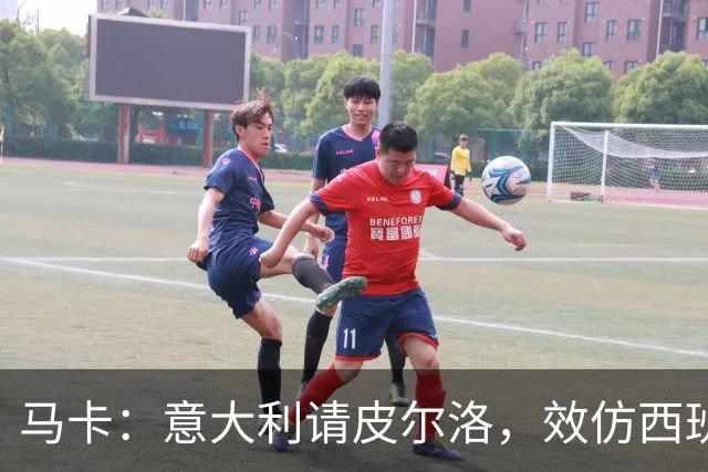 马卡：意大利请皮尔洛，效仿西班牙阿根廷的德拉富恩特和斯卡洛尼