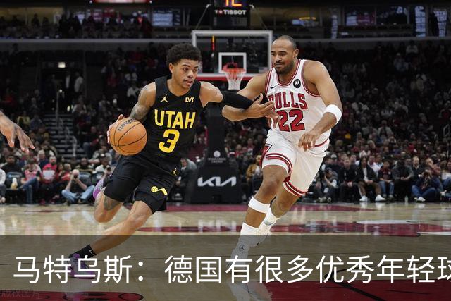 马特乌斯：德国有很多优秀年轻球员，克洛普要像球员的父亲一样