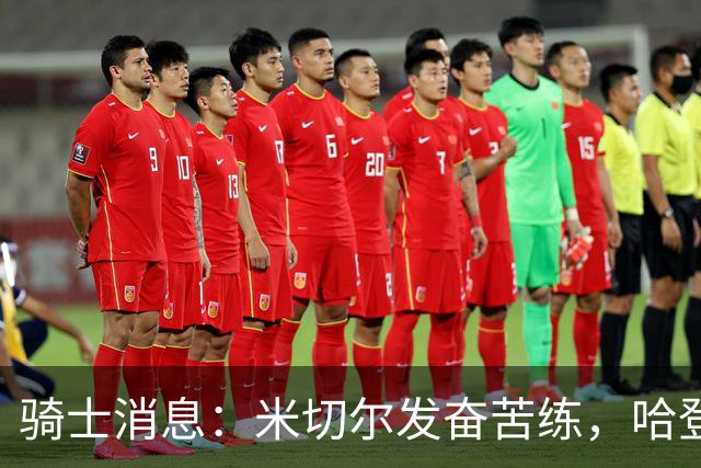 骑士消息：米切尔发奋苦练，哈登续约在即，小杜兰特有望加盟