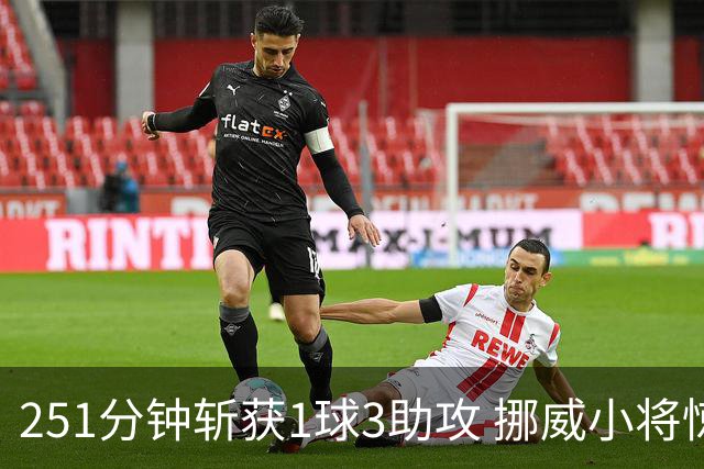 251分钟斩获1球3助攻 挪威小将惊艳出世未来可期