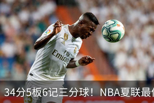 34分5板6记三分球！NBA夏联最佳落选秀！湖人为他奉上双向合同