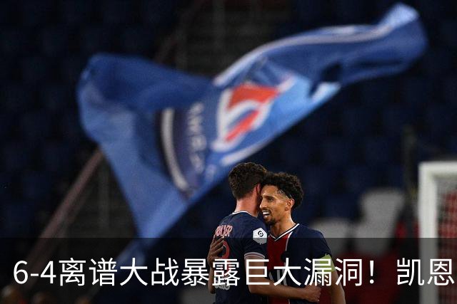 6-4离谱大战暴露巨大漏洞！凯恩成最大输家，国际足联面临世纪难题：季军赛该不该直接取消？