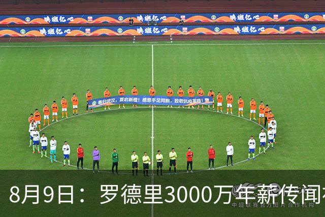 8月9日：罗德里3000万年薪传闻被戳穿，皇马巴萨谁都给不起，西甲工资帽成最大拦路虎