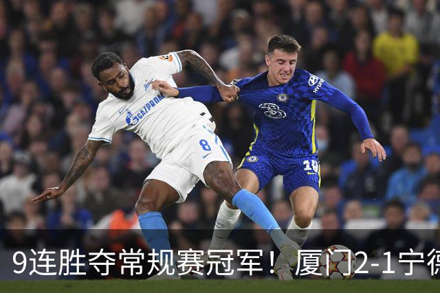 9连胜夺常规赛冠军！厦门2-1宁德不失球金身告破 宁德进优胜组