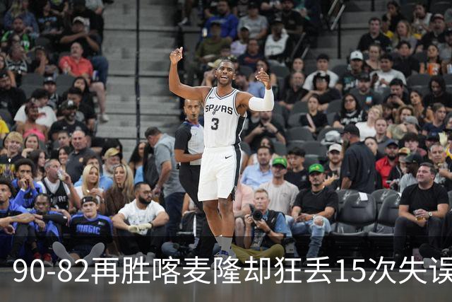 90-82再胜喀麦隆却狂丢15次失误，中国男篮三连胜藏三大隐患，郭士强世预赛前景不乐观