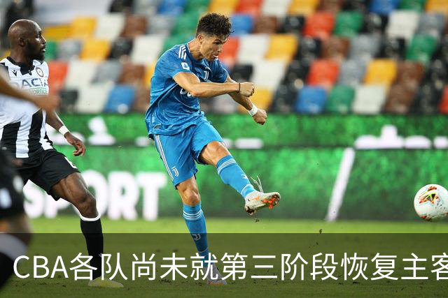 CBA各队尚未就第三阶段恢复主客场达成共识