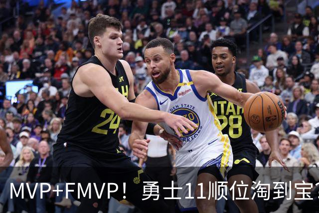 MVP+FMVP！勇士11顺位淘到宝？拆解伦德伯格