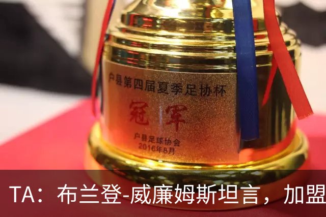 TA：布兰登-威廉姆斯坦言，加盟曼联后无人教他规避陷阱
