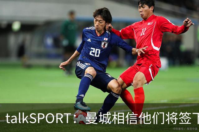 talkSPORT：曼城相信他们将签下布阿迪，且不愿将其租回里尔
